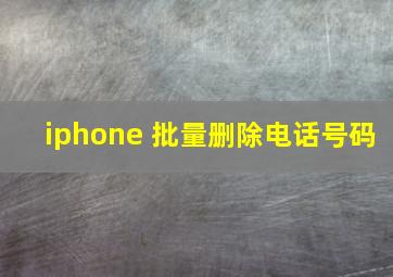 iphone 批量删除电话号码